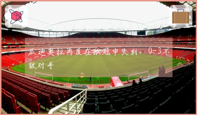 瓜迪奥拉再度在欧冠中失利，0-3不敌对手