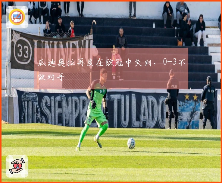 瓜迪奥拉再度在欧冠中失利，0-3不敌对手