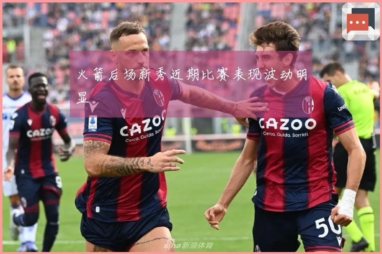 火箭后场新秀近期比赛表现波动明显