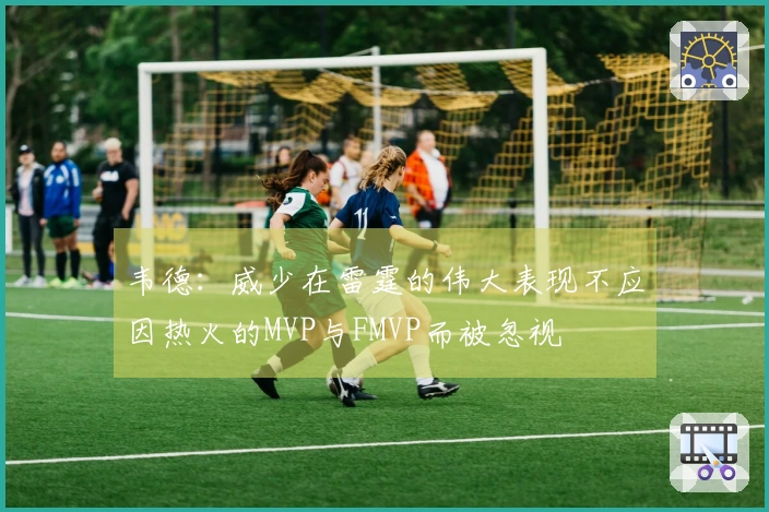 韦德：威少在雷霆的伟大表现不应因热火的MVP与FMVP而被忽视