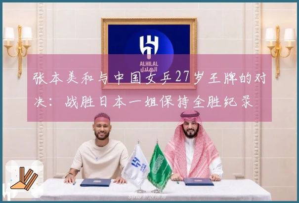 张本美和与中国女乒27岁王牌的对决：战胜日本一姐保持全胜纪录