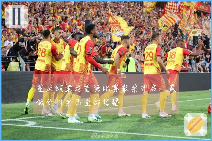 重庆铜梁龙首场比赛散票开启，最低价门票已全部售罄