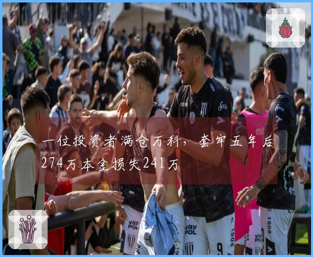 一位投资者满仓万科，套牢五年后274万本金损失241万