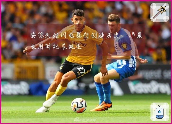 安德列娃闪电暴行创造历史，IW最长用时纪录诞生