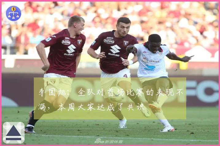 李国旭：全队对首场比赛的表现不满，本周大家达成了共识