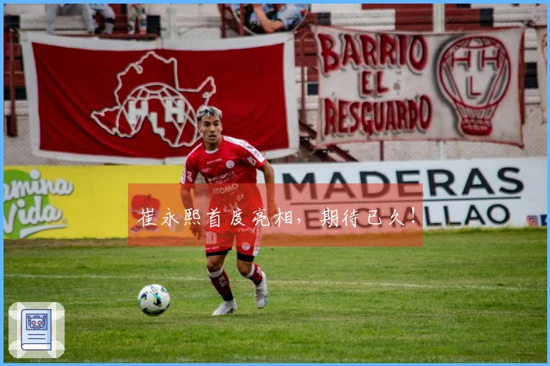 崔永熙首度亮相，期待已久！