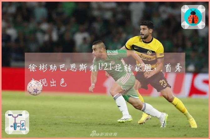 徐彬助巴恩斯利U21逆转获胜，首秀表现出色