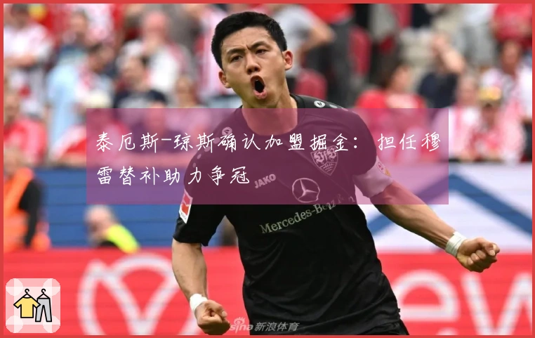 泰厄斯-琼斯确认加盟掘金：担任穆雷替补助力争冠