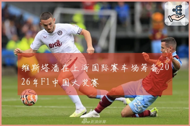 维斯塔潘在上海国际赛车场筹备2026年F1中国大奖赛