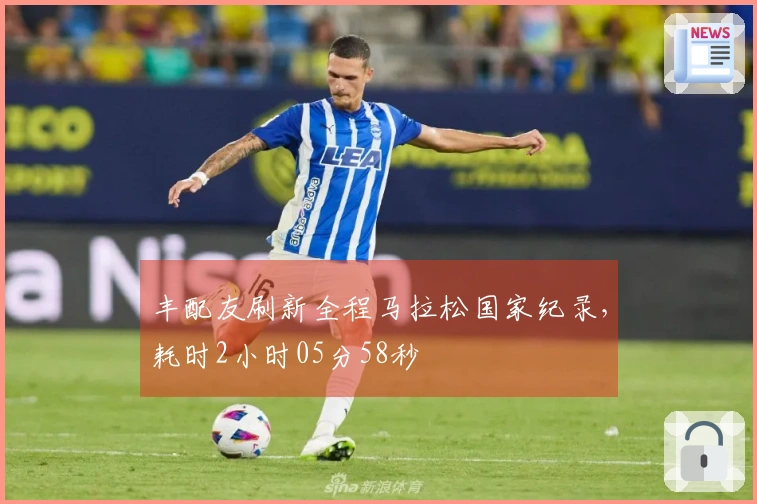 丰配友刷新全程马拉松国家纪录，耗时2小时05分58秒