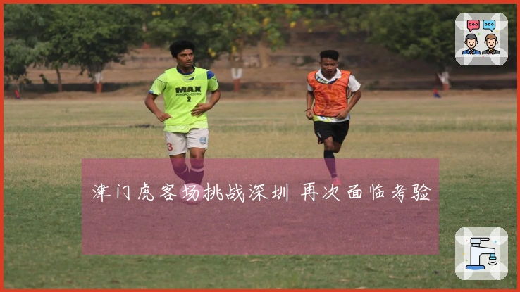 津门虎客场挑战深圳 再次面临考验